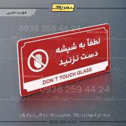 تابلو پلاک راهنما لطفاً به شیشه دست نزنید - تصویر 8